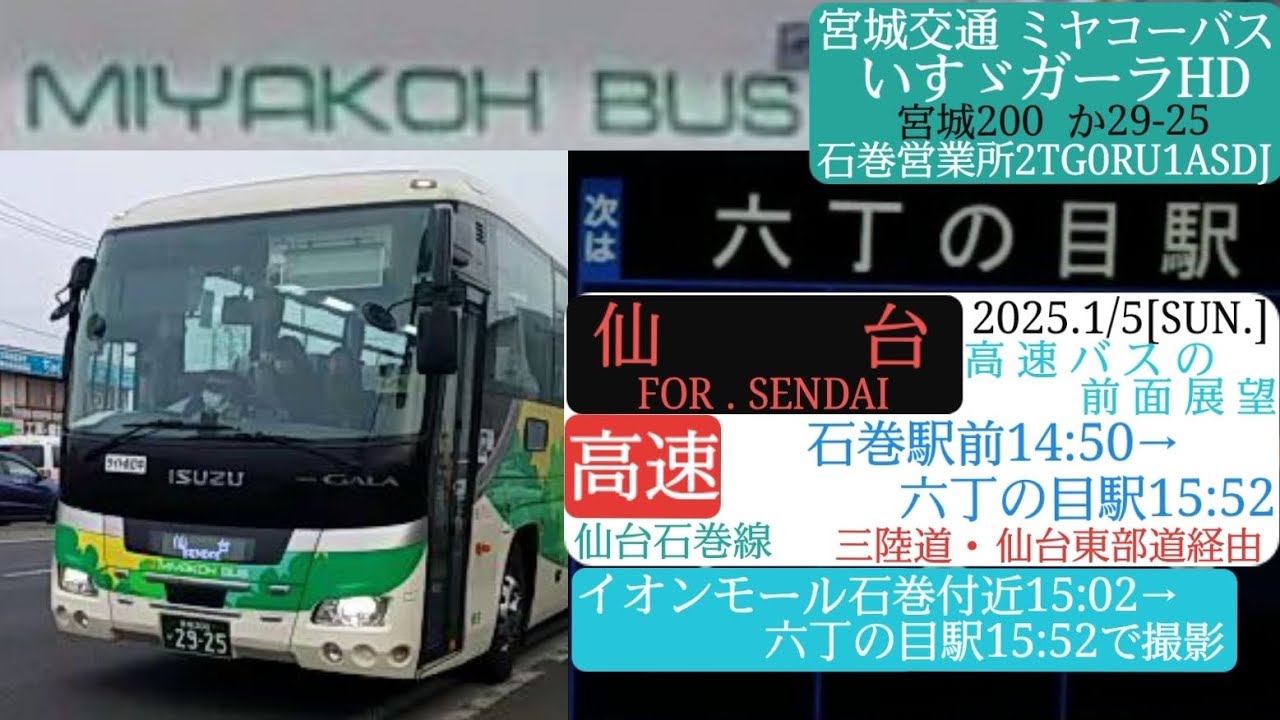 【宮城交通ミヤコーバス】高速仙台石巻線、イオンモール石巻前→六丁の目駅間の前面展望／いすゞガーラHD、宮城200か29-25[石巻営業所2TG0RU1ASDJ]／2025年1月5日[日]