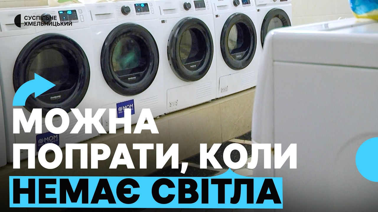 Громадська пральня у Хмельницькому працює попри відключення електроенергії