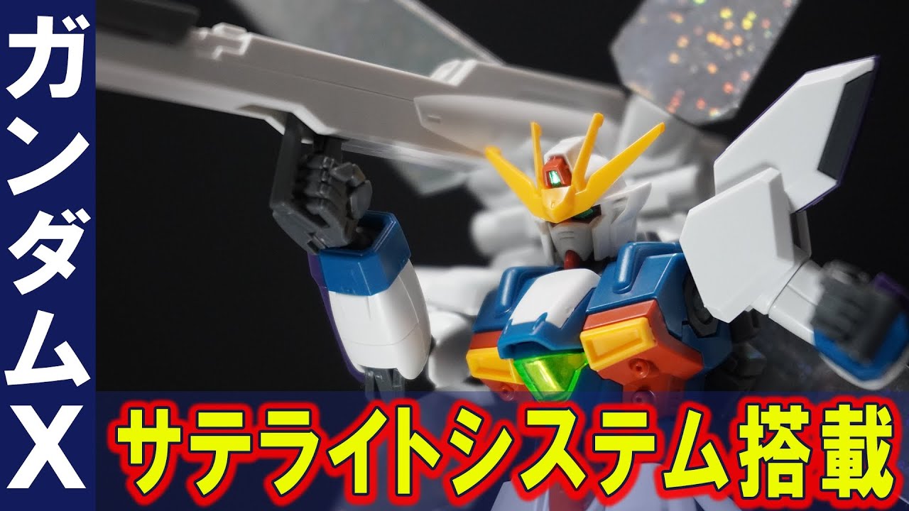 サテライトキャノン搭載【HGAW1/144 ガンダムX】全ランナー新規造形！リフレクターに反射するホログラムシールを採用、ホバーモードも再現可能！プロポーションと色分け再現が素晴らしい良キット！
