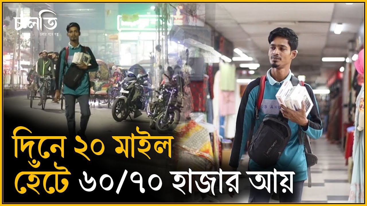'বিসিএস করে যা কামায় আমি তার চেয়ে বেশি কামাই' | চলতি