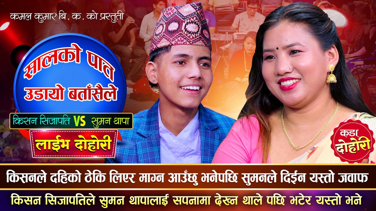 किसनले गालामा टोक्दीन्छु भनेपछि सुमन लाजले भुतुक्कै | Kishan Sijapati Vs Suman Thapa | Live Dohori