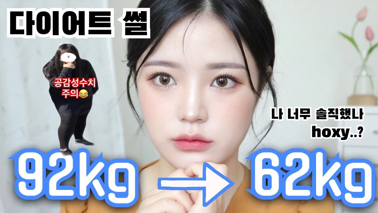 -30kg 다이어트썰 푼다🏃🏻‍♀️ 근데 이제 화장을 곁들인 (대환장 결심 계기🤯)