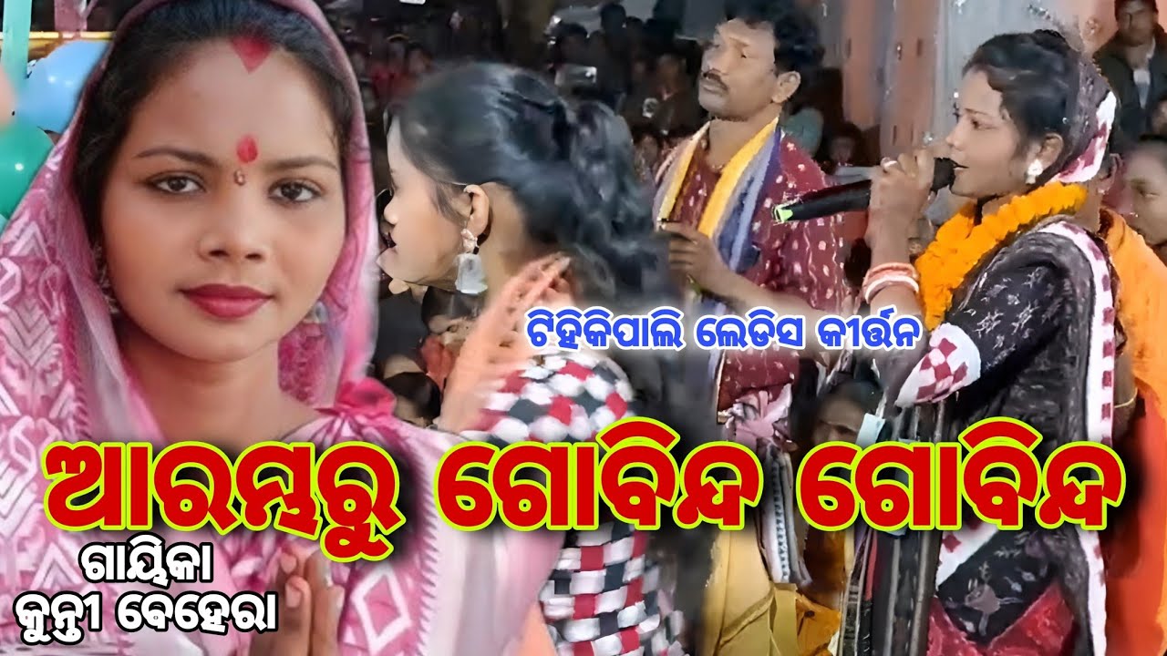 Tihikipali ladies kirtan gayeka kunti behera ଗୀତ ଗୋବିନ୍ଦ ଗୋବିନ୍ଦ !!