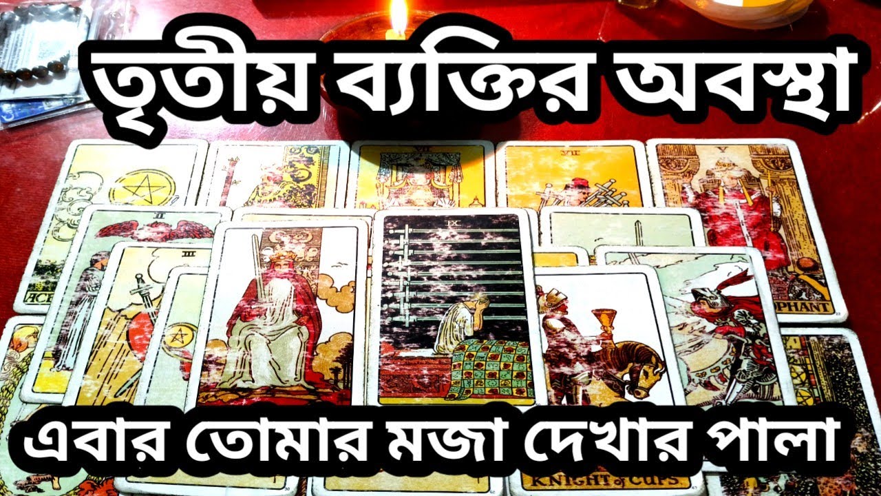 তৃতীয় ব্যক্তির সঙ্গে তোমার প্রিয় মানুষটি কি অবস্থায় আছে 💔
