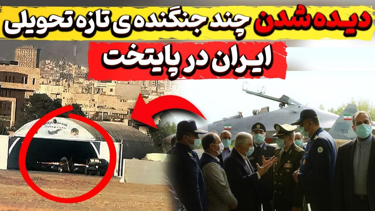 دیده شدن  چند جنگنده تازه تحویلی ایران در پایتخت؟