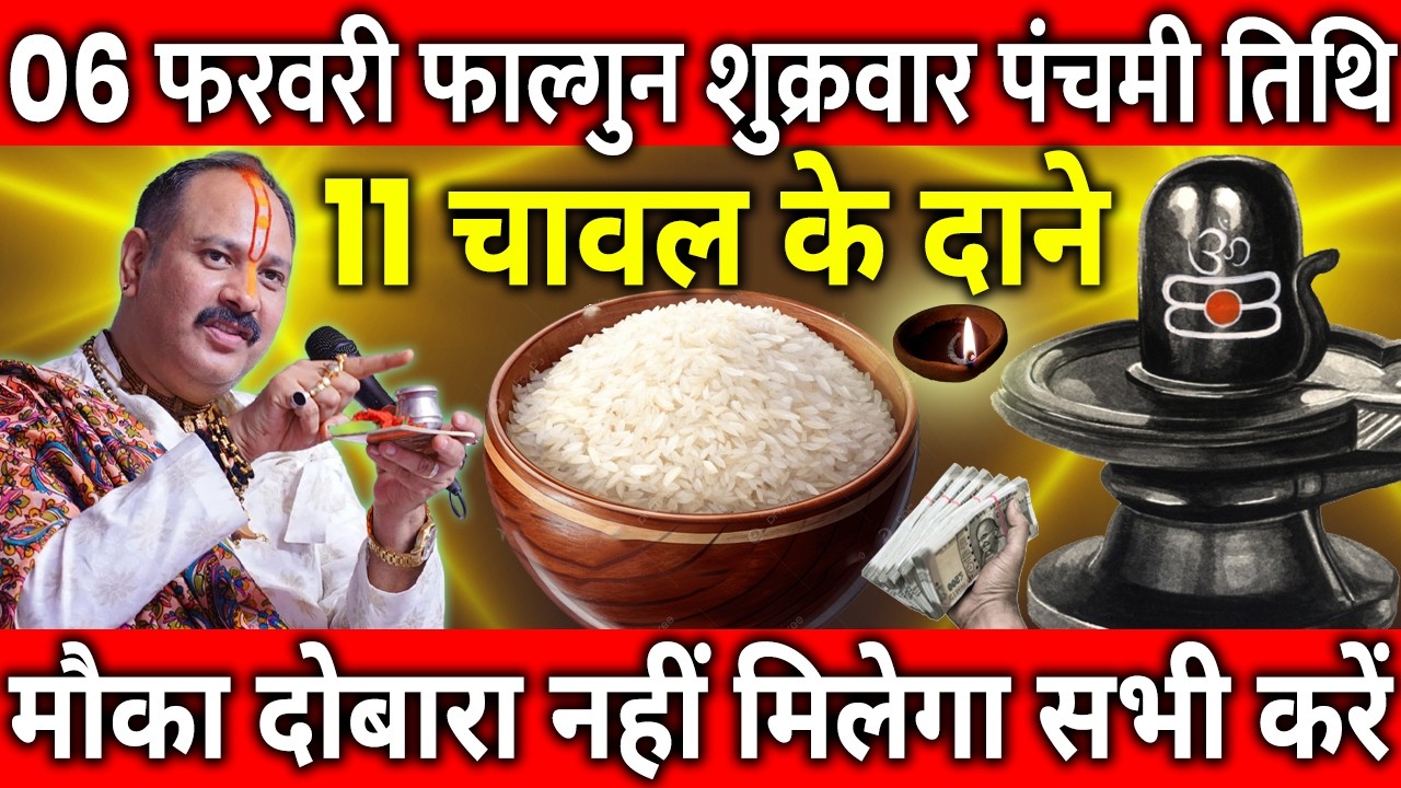 06 फरवरी फाल्गुन शुक्रवार पंचमी तिथि के दिन 11 चावल के दाने वाला उपाय जरुर करे || Pradeep Ji Mishra
