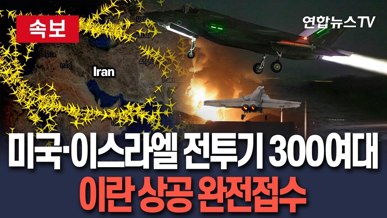 [🔴속보] 이스라엘 전투기 100여대, 이란 상공 자유비행…미국은 중동에 200여대 투입 후 추가 배치 예고｜공중전 사실상 종료/ 연합뉴스TV(YonhapnewsTV)