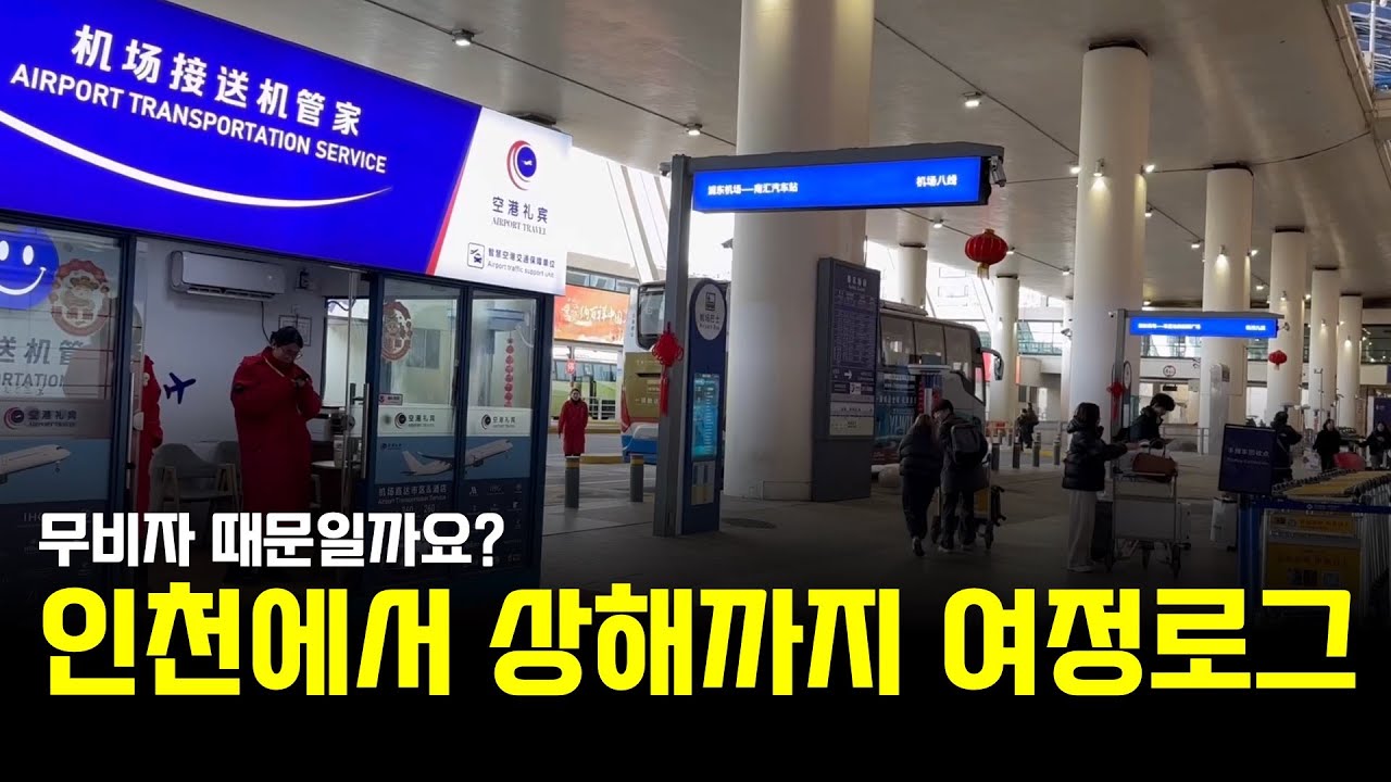 상하이 여행 가시는 분들 주목~~~ 특히 중국 동방 항공을 타신다면 더더욱 [중국, 돈 되는 부동산은 따로 있다]