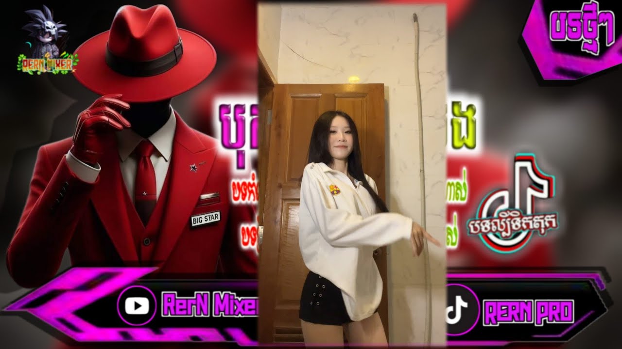 REMIX 2026 បុកខ្លាំង!💥បទថ្មីៗវៃឡើង រីមិច2026 បទថ្មីសម្រាប់រាំចូលឆ្នាំ បទល្បីក្នុង tiktok ថ្មីៗ RerN