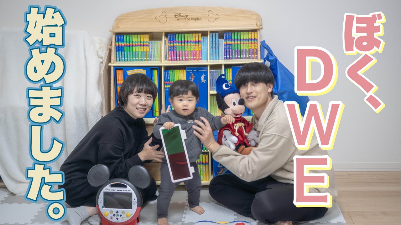 【DWEフルセット】ディズニー英語システム始めました【1歳】【育児】