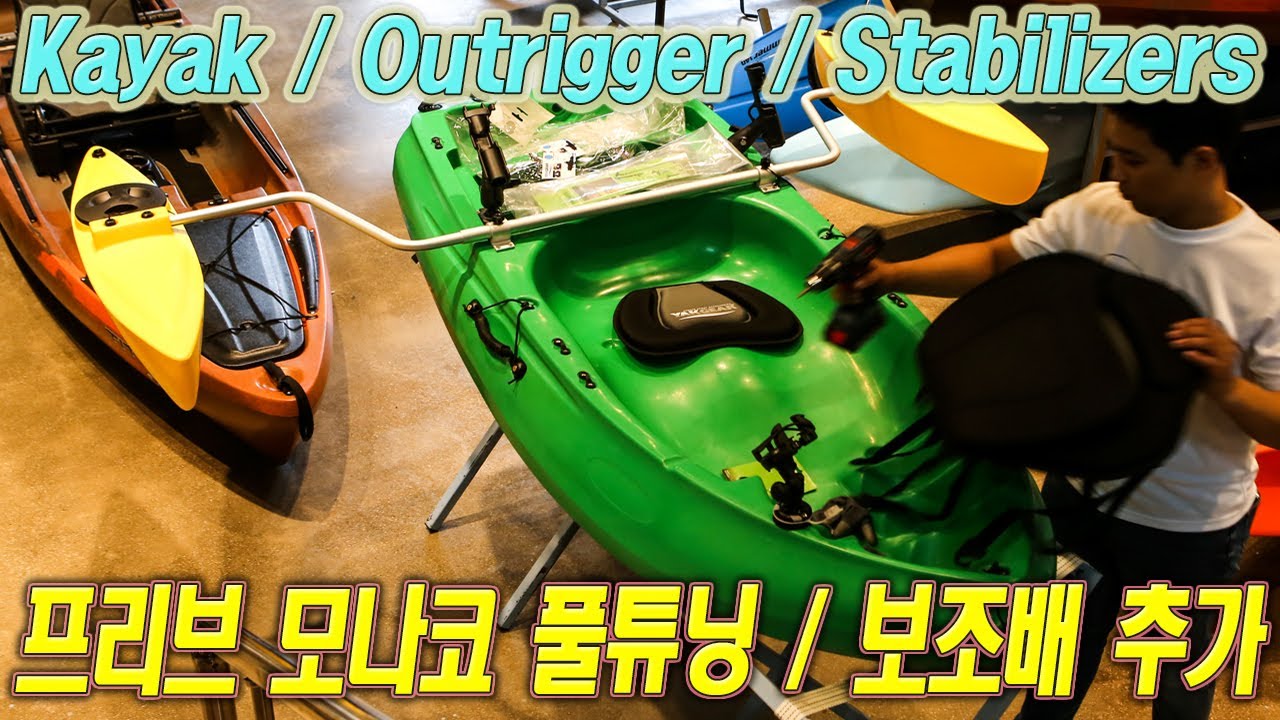 프리브 모나코 카약 풀튜닝 / 보조배 ( 아웃리거 / 스테빌라이저) 추가 장착 Kayak / Outrigger / Stabilizer - Tuning