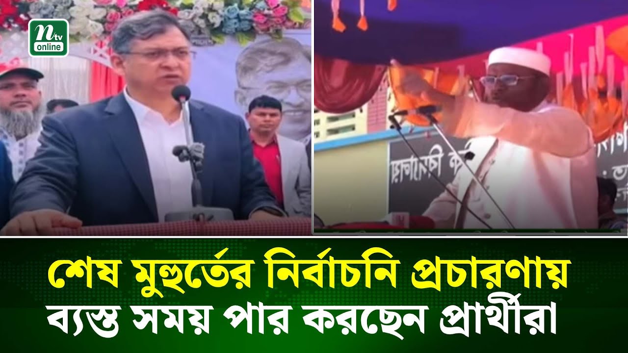 শেষ মুহুর্তের নির্বাচনি প্রচারণায় ব্যস্ত সময় পার করছেন প্রার্থীরা | NTV News