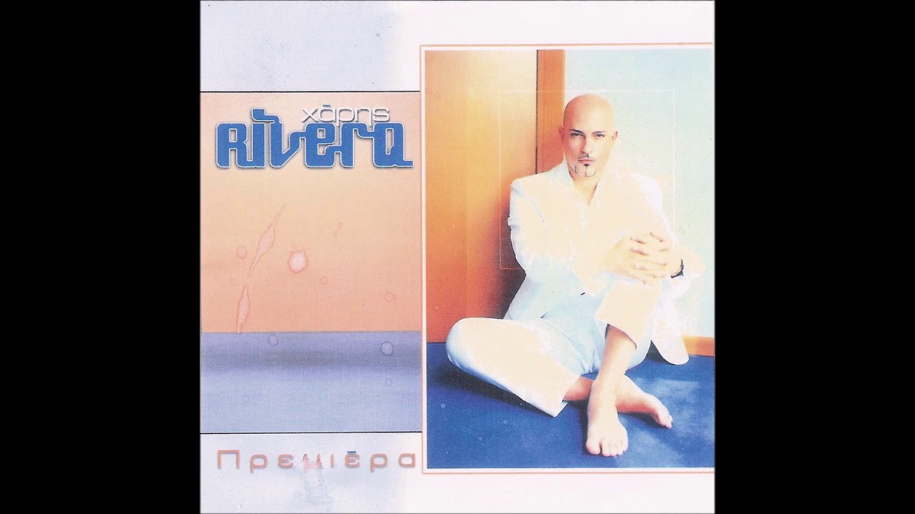 Χάρης Rivera - Εσύ Με Κάνεις | Στίχοι