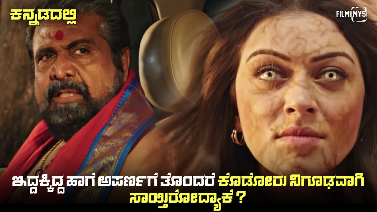 Aparna (2024) Horror Thriller Movie Explained In Kannada | Suspense Thriller story review