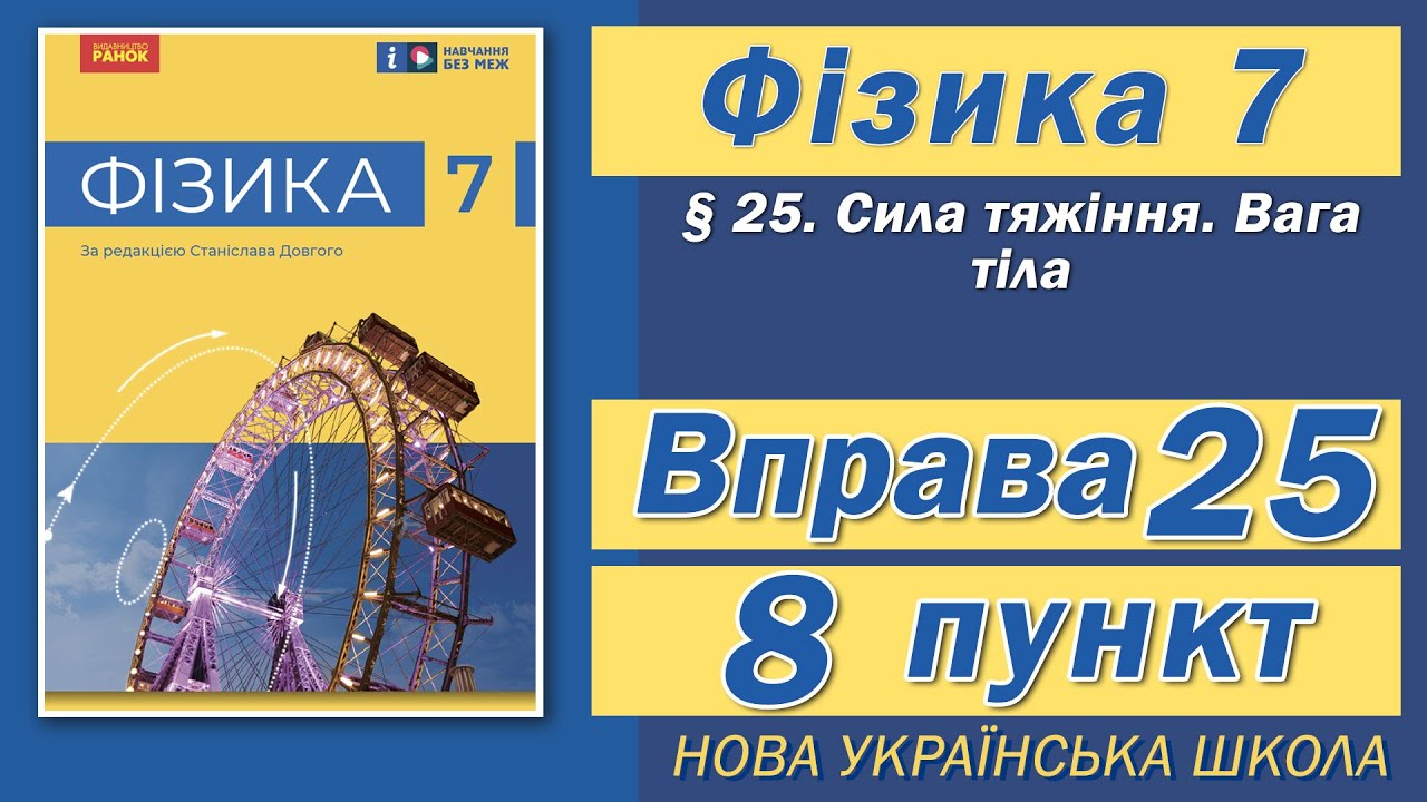 Вправа № 25. 8 п. НУШ Бар'яхтар Фізика 7 клас