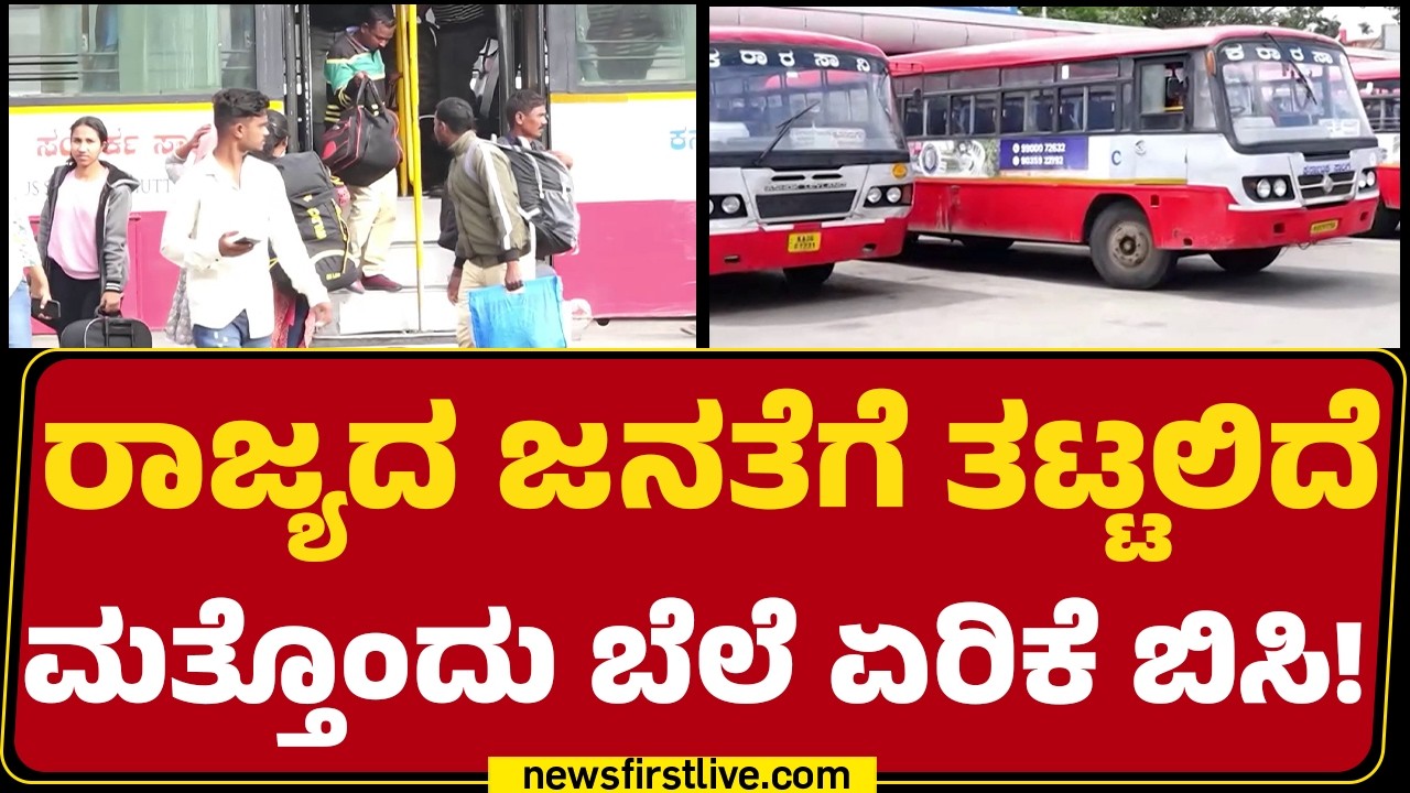 KSRTC Luggage Price Hike : ನೂತನ ಲಗೇಜ್ ದರ ಜಾರಿ ಮಾಡಿದ ಕೆಎಸ್​ಆರ್​ಟಿಸಿ |  |@newsfirstkannada