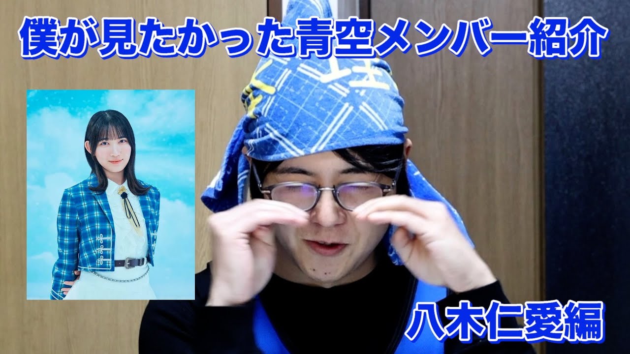 【ダンス】僕青の八木仁愛を自分なりに紹介してみた