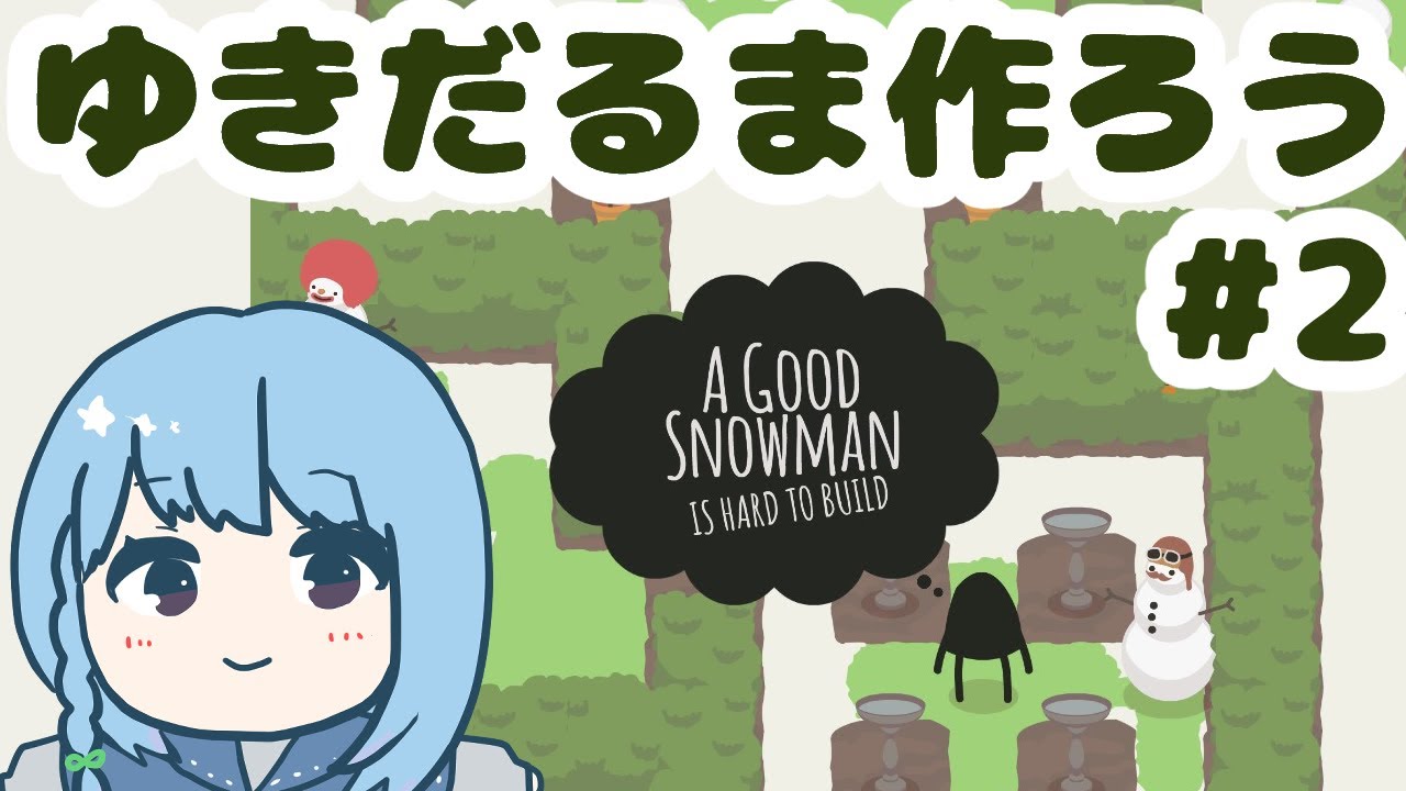 【A Good Snowman Is Hard To Build#2】冬本番！雪だるまをつくるパズルゲーム【雑談あり】