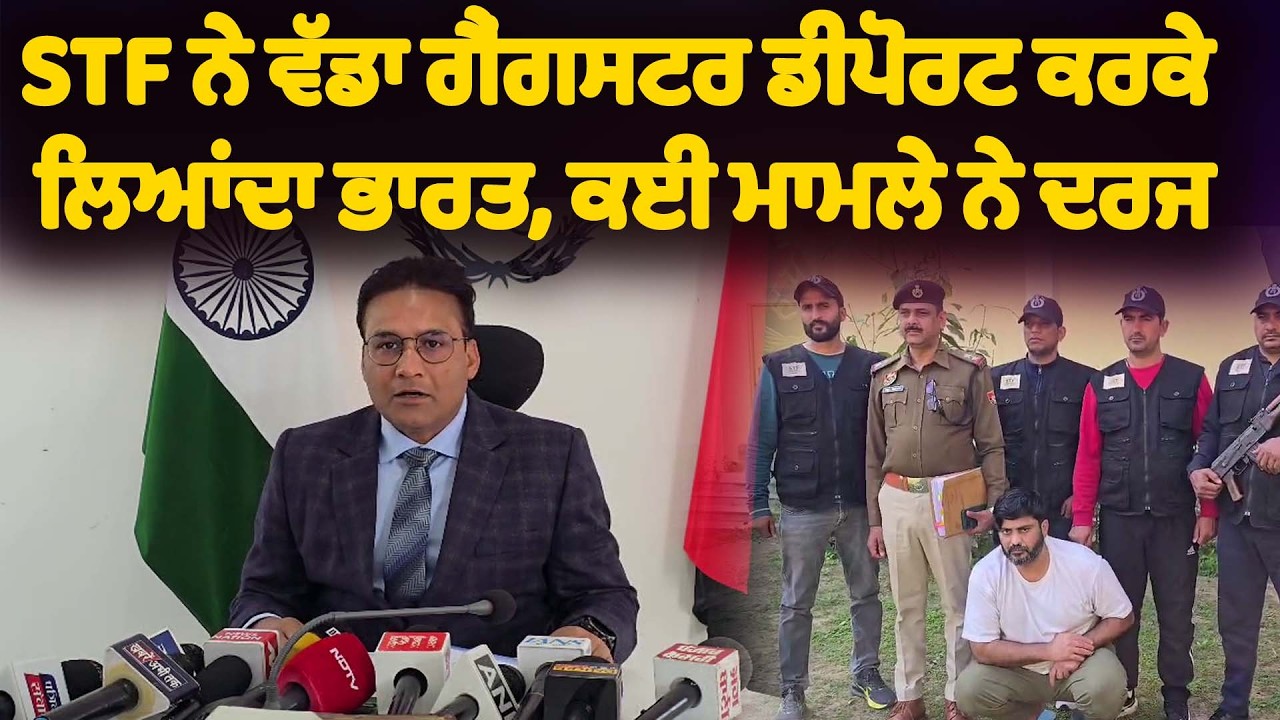 STF ਨੇ ਵੱਡਾ ਗੈਂਗਸਟਰ ਡੀਪੋਰਟ ਕਰਕੇ ਲਿਆਂਦਾ ਭਾਰਤ, ਕਈ ਮਾਮਲੇ ਨੇ ਦਰਜ