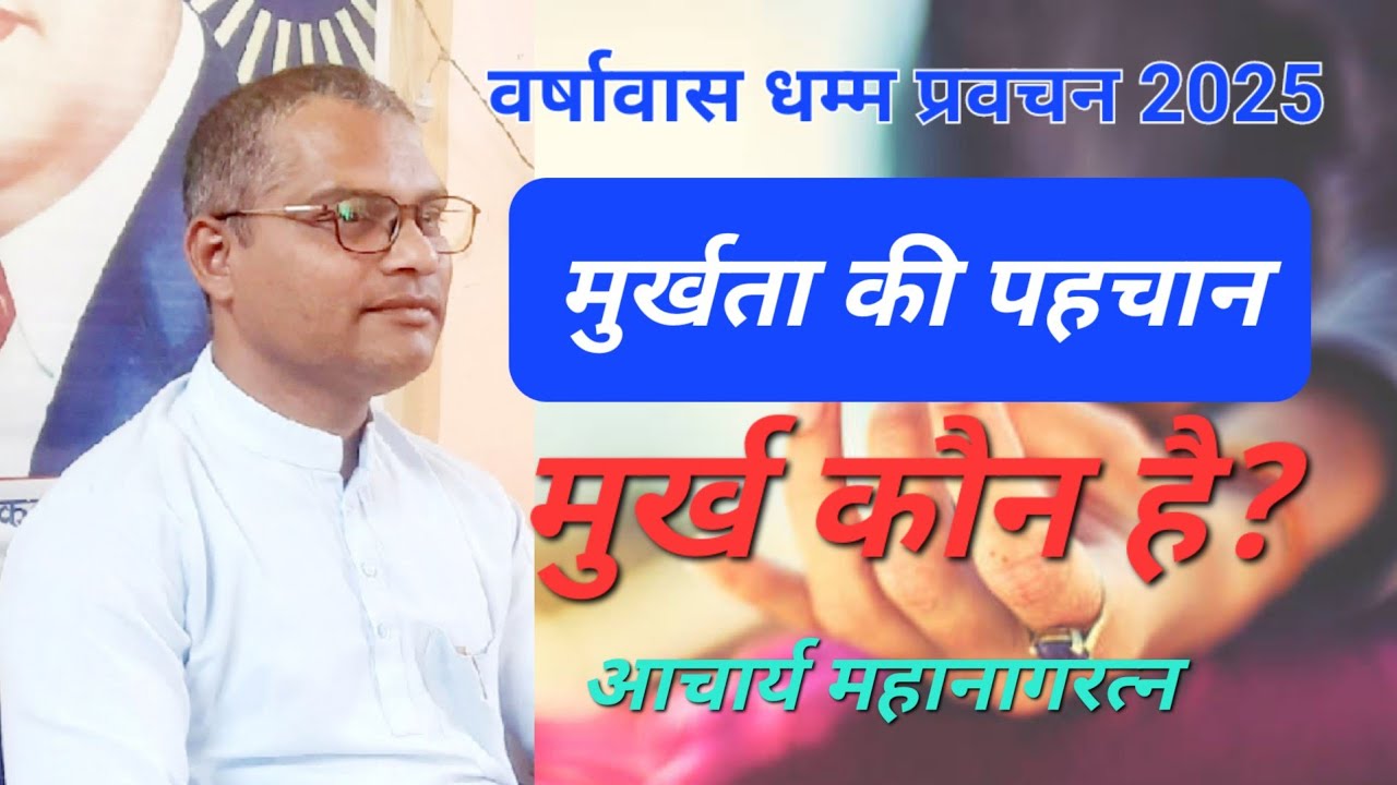 #Dhammapada #Who is real fool? मुर्ख कौन है?  #acharya_mahanagaratna आचार्य महानागरत्न 