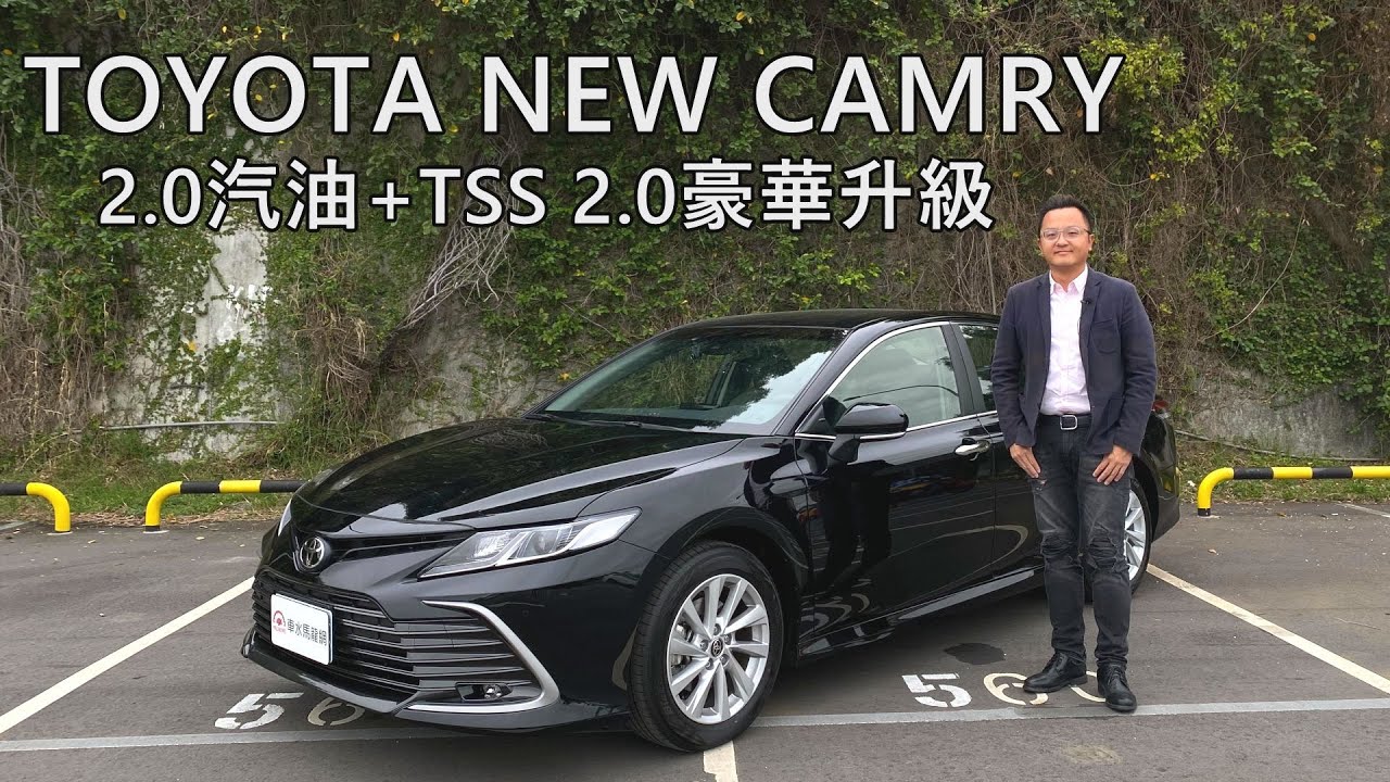 TOYOTA NEW CAMRY  2.0汽油+TSS 2.0豪華升級 | 新車試駕