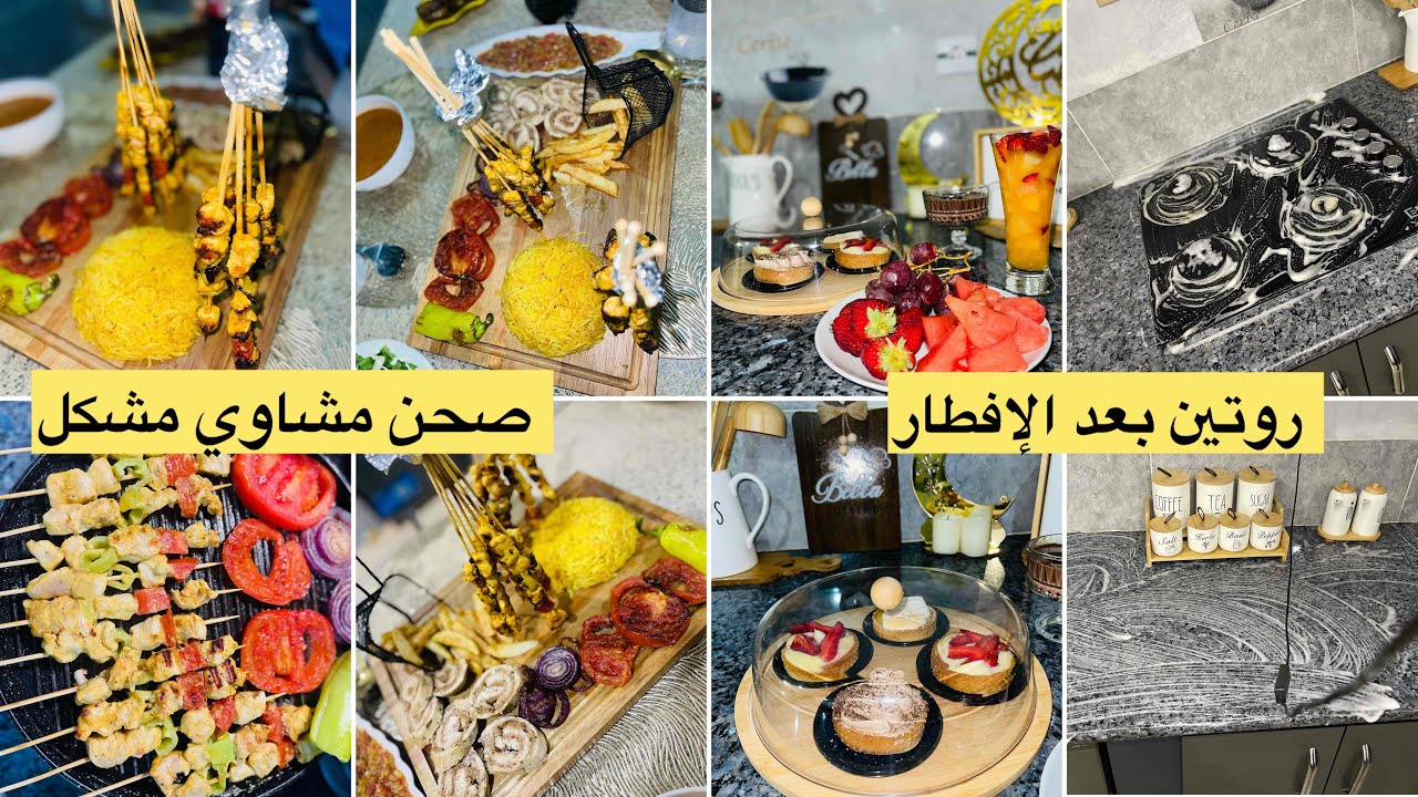 جيبي لي تعاونك قبل ماتطفر فيك🥲روتين بعد الإفطار 🥨صحن مشاوي مشكل 🍖تنظيف المطبخ 🧑‍🍳