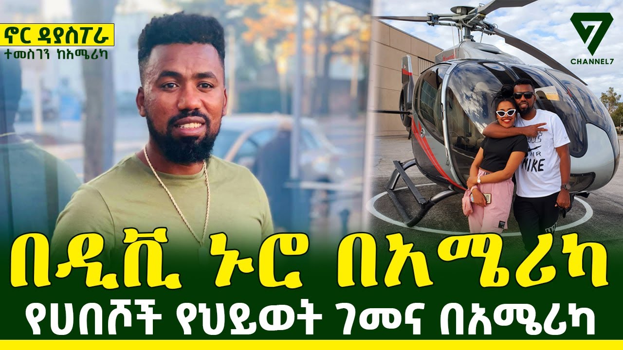 እዚህ የቤት ኪራይ በጣም ውድ ነው፤ ኑሮ በአሜሪካ፤ Nor Diaspora Ep2 l Channel 7 Ethiopia l Temu Tube