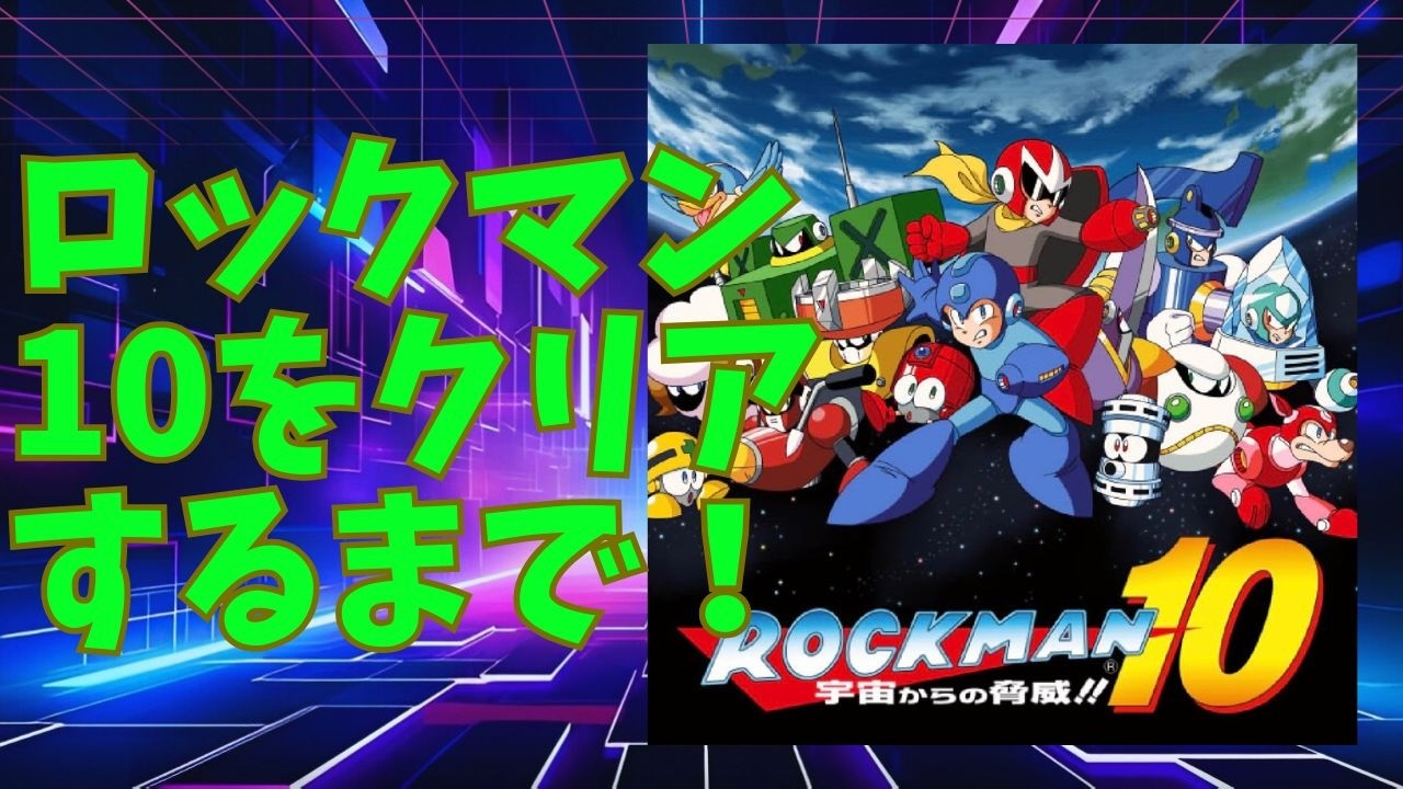 ロックマン10をクリアするまでやる！【steam・縦型配信・大喜利】初見プレイ！