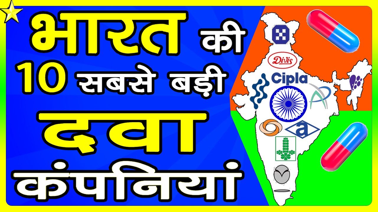10 BIGGEST PHARMACEUTICAL COMPANIES IN INDIA 👈