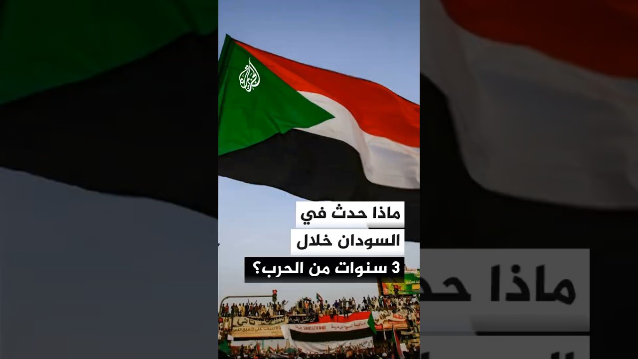 ماذا حدث في السودان خلال 3 سنوات من الحرب؟