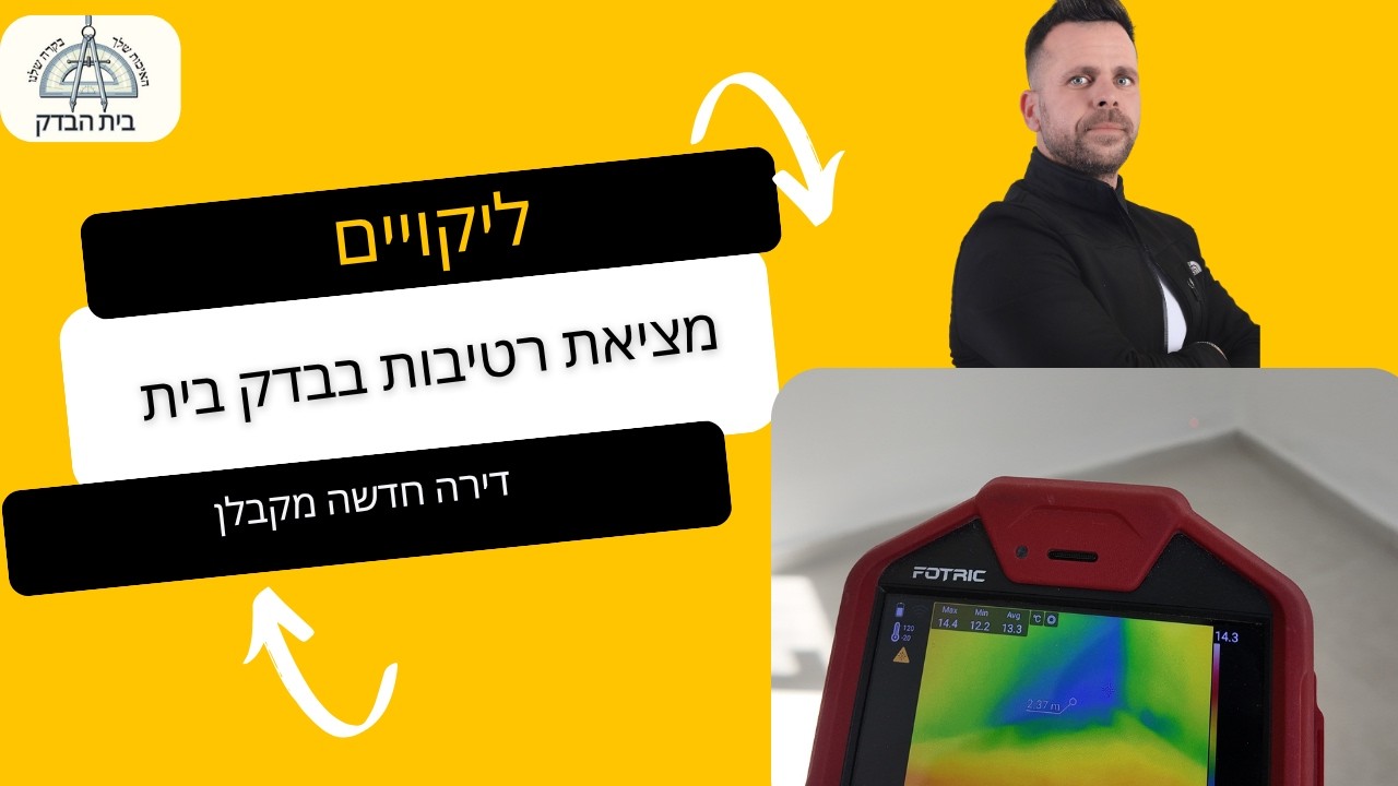מצע רטוב מתחת לריצוף: איתור רטיבות קפילארית נרחבת בבית מגורים
