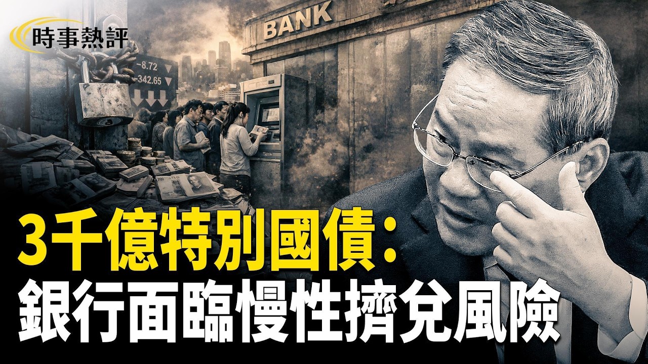 兩會後政府提出發行3000億元特別國債為國有大銀行補充資本，是隱性債務龐大、財政緊縮恐拖累經濟，中國銀行業正面臨慢性擠兌與慢衰退風險。 【時事熱評】