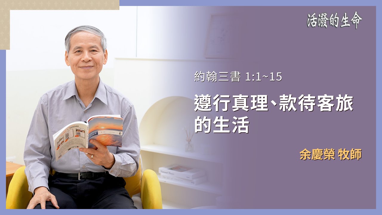 [活潑的生命] 20260111 遵行真理、款待客旅 的生活(約翰三書 1:1~15)