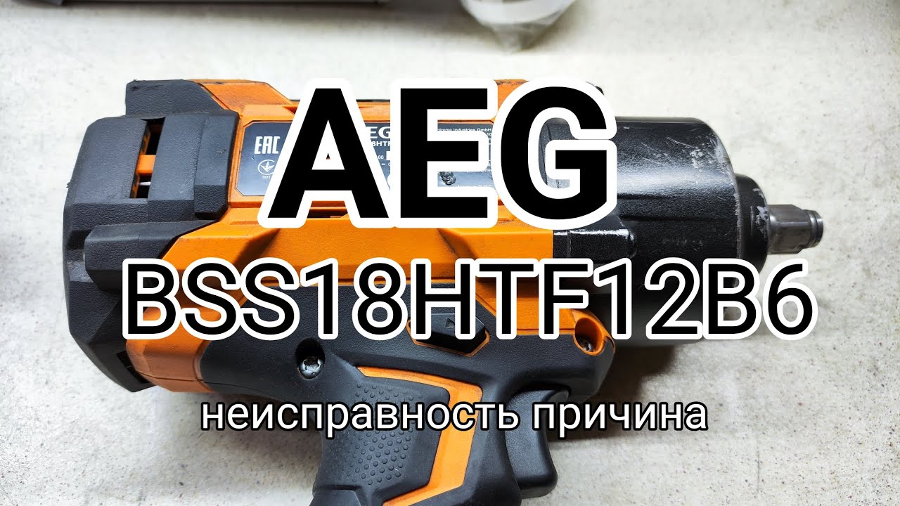 AEG BSS18HTF12B6 не развивает мощность. Причина, устранение.