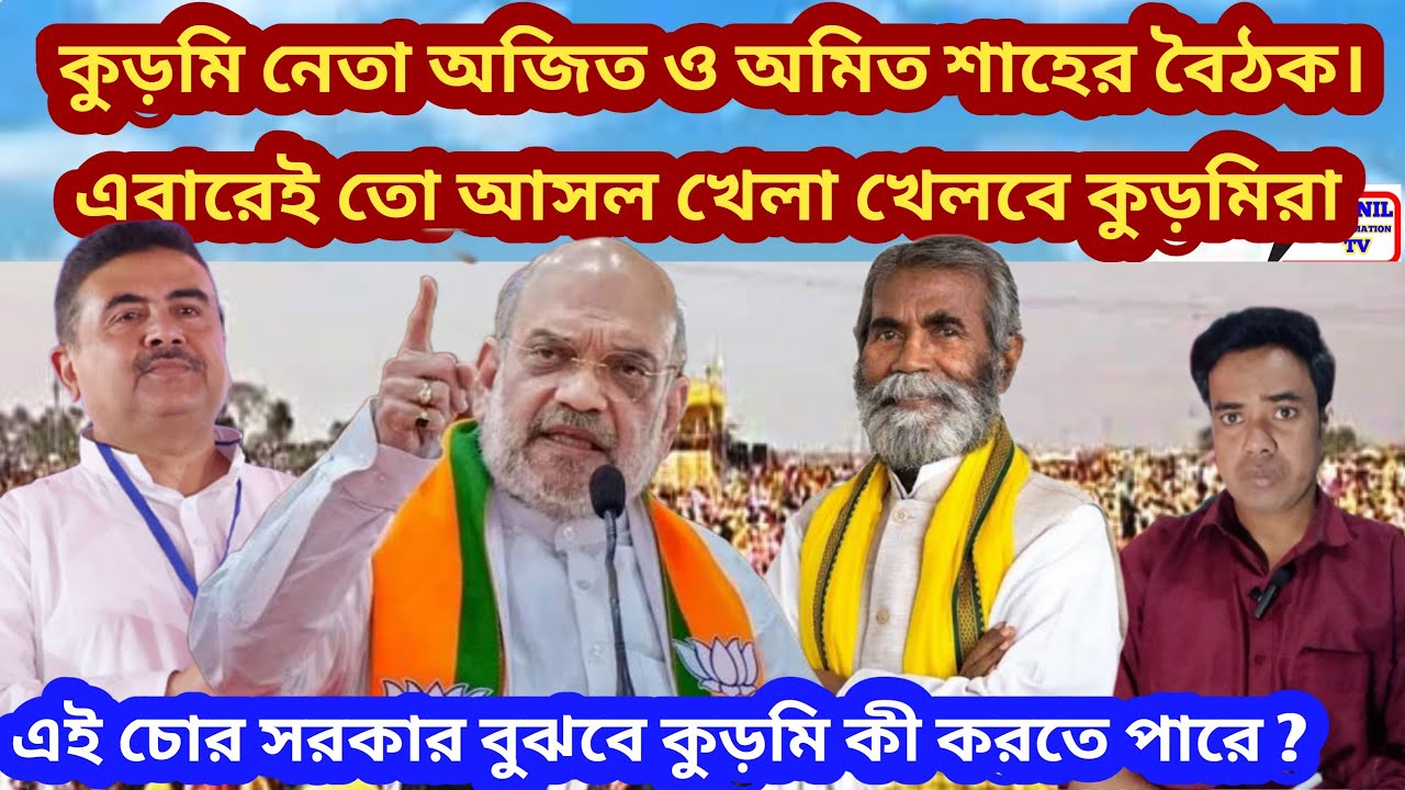 কুড়মি নেতা অজিত ও অমিত শাহের বৈঠক। এবারেই তো আসল খেলা খেলবে কুড়মিরা।