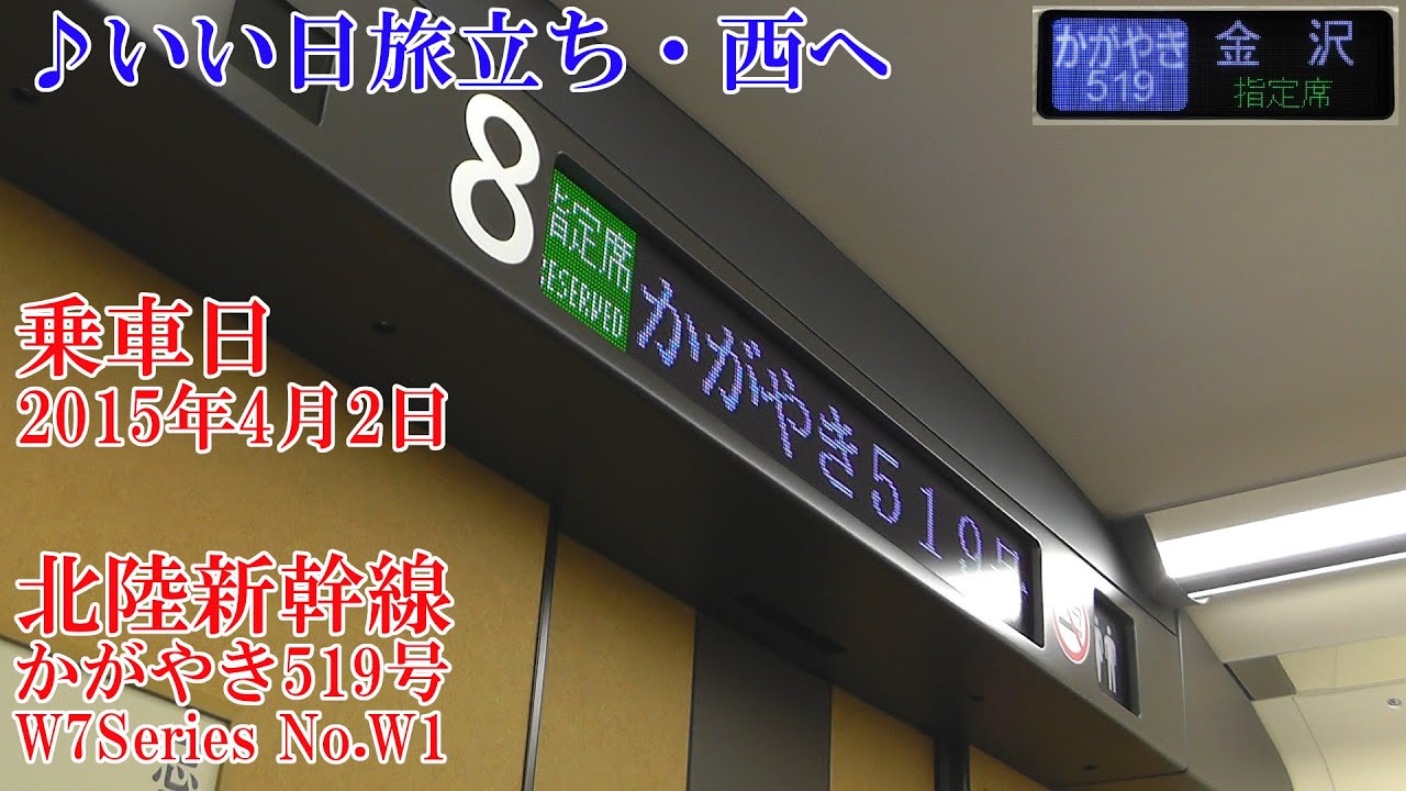 ♪いい日旅立ち～北陸新幹線W7系かがやき519号 大宮出発時の車内放送 150402 HD 1080p