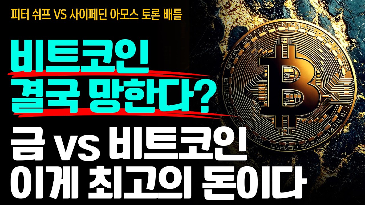 “비트코인은 집단적 환상이다” VS “금은 비트코인보다 열등하다“ 과연 누구 말이 맞을까..? (피터 쉬프 VS 사이페딘 아모스 1부)