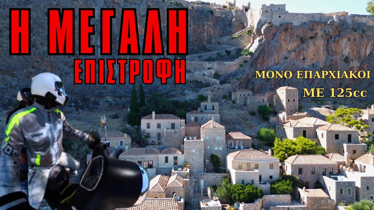 Ταξίδι με 125 cc Δικάβαλο και Φορτωμένοι Από Μονεμβασιά έως Αθήνα και μόνο Επαρχιακοί