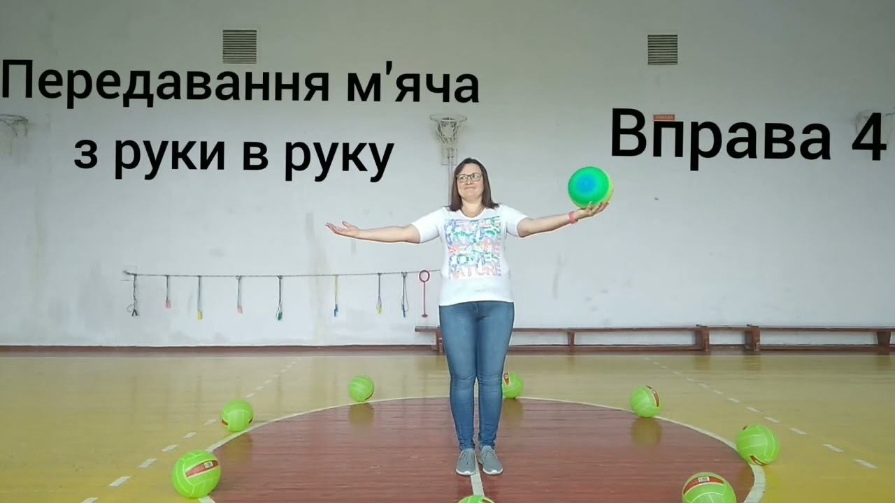Вправи з м'ячем (1)