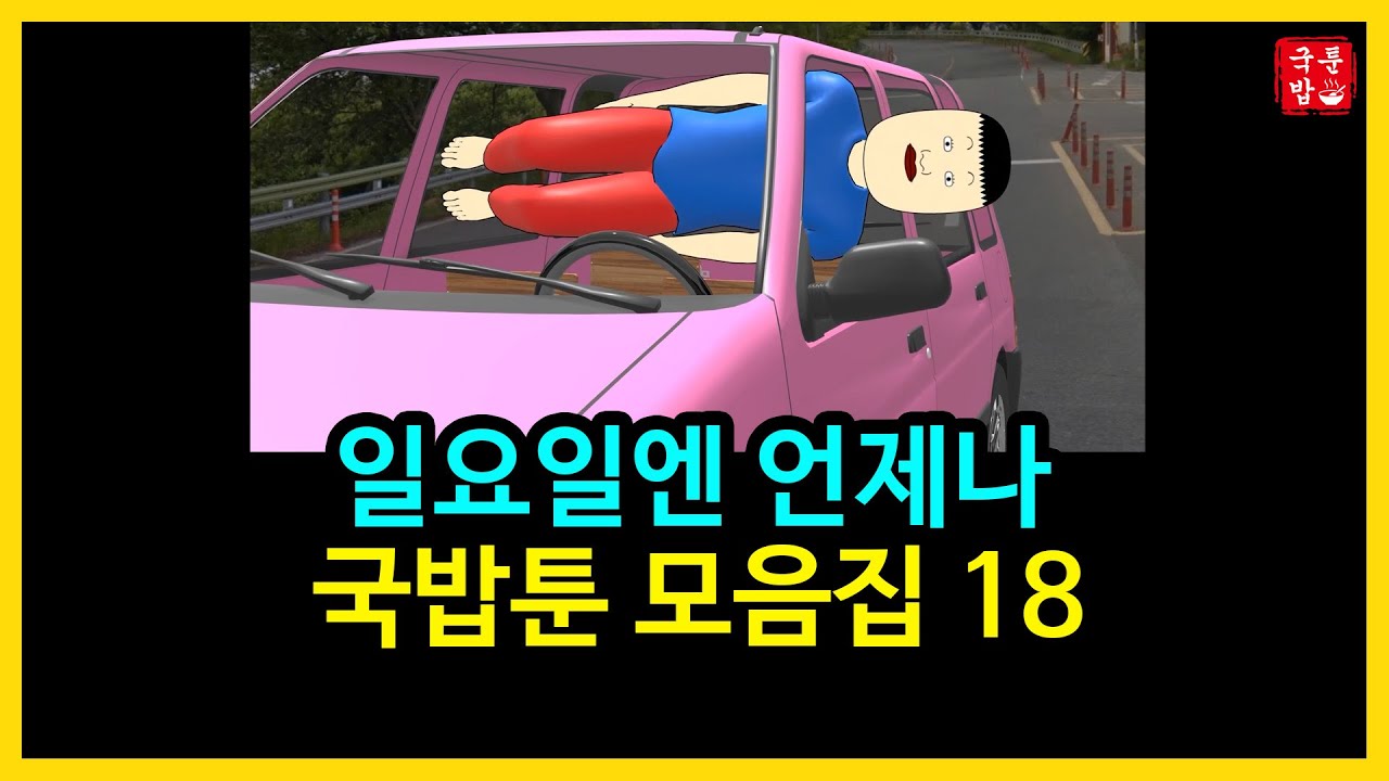 일요일엔 언제나 국밥툰 모음집 18