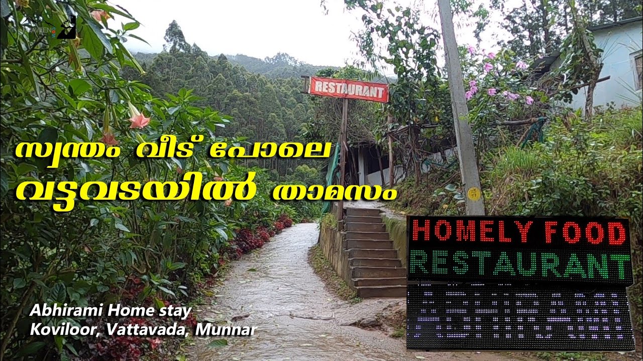 വട്ടവടയിൽ പോയാൽ എവിടെ താമസിക്കണം , ഞാൻ താമസിച്ച ഹോം സ്റ്റെയെ പരിചയപ്പെടുത്തി ഒരു വീഡിയോ