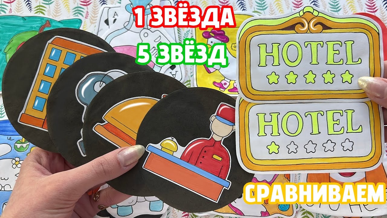 5🌟ОТЕЛЬ ПРОТИВ 1🌟РАСПАКОВКА БУМАЖНЫХ СЮРПРИЗОВ🛎️Соня фиол 💜