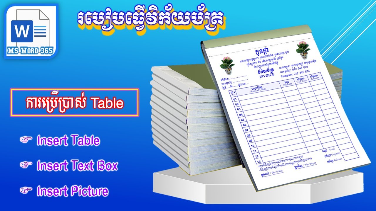 របៀបធ្វើវិក័យប័ត្រ | Digital Learning KH