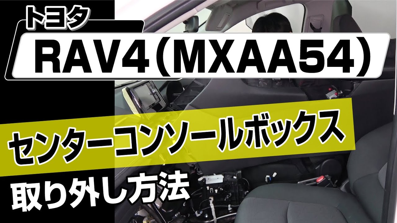 【簡単!!】トヨタ RAV4（MXAA54）センターコンソールボックス取り外し方法～カスタムやメンテナンスのDIYに～｜バンパー・オーディオパネル・ドラレコ等の取付や取り外し方法を解説