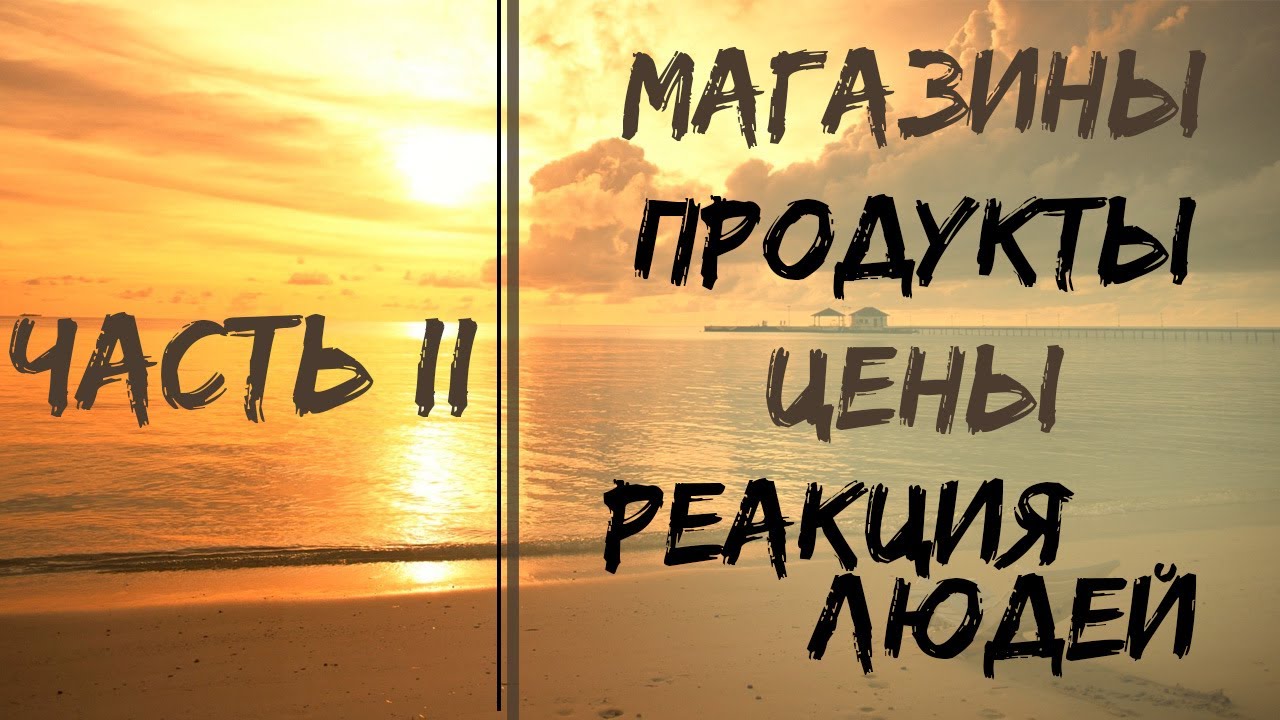 Магазины/Цены/Реакция людей (Часть 2 - Ларнака)