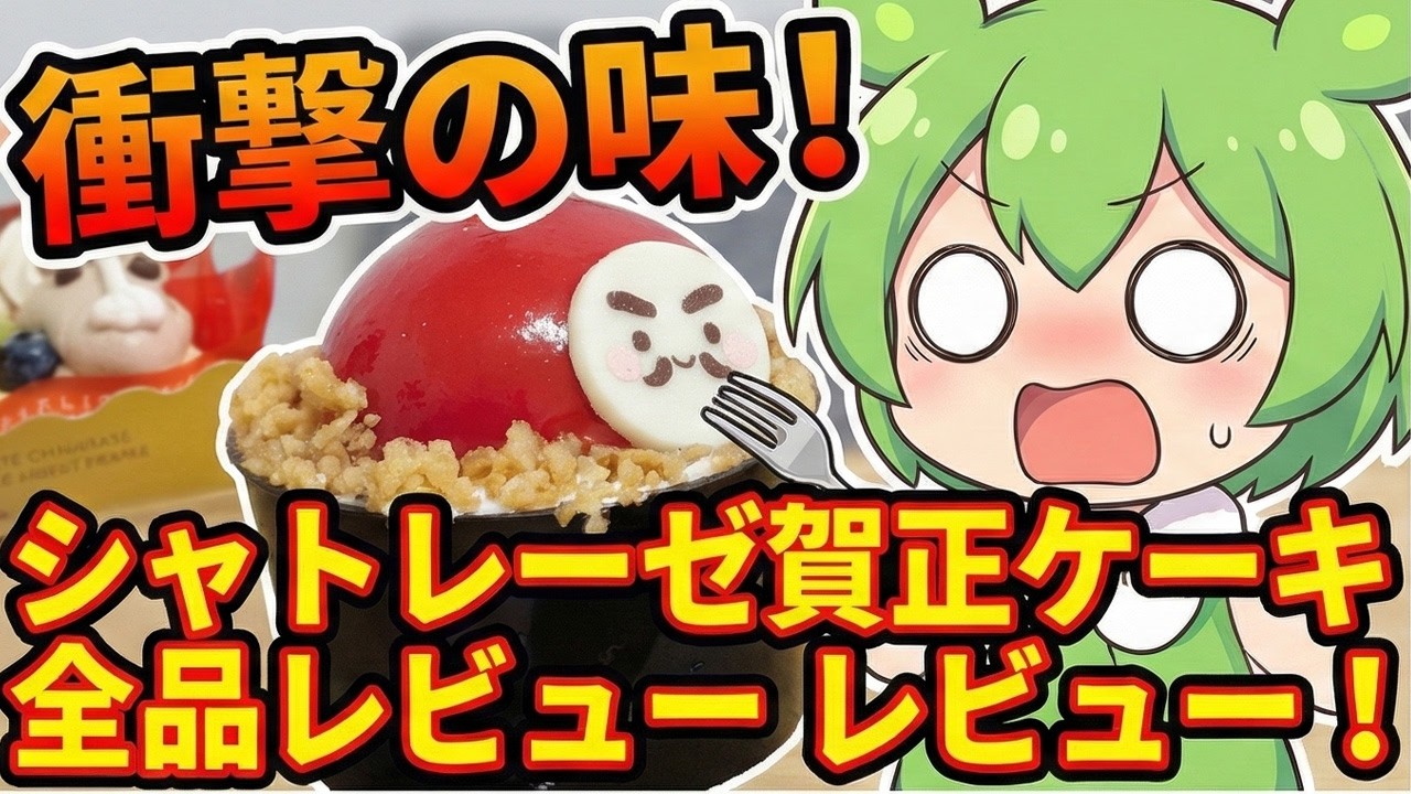 【2026年正月】シャトレーゼの新作賀正ケーキが神コスパすぎた！おみくじだるま＆栗きんとん実食レビュー【ずんだもん/四国めたん】