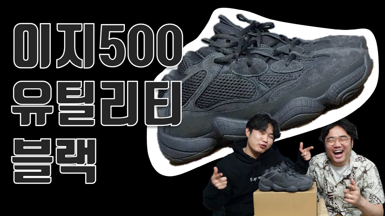 [신발리뷰] 700 솔트 못 구한 기념 이지 500 유틸리티 블랙(yeezy 500 utility black) 리뷰