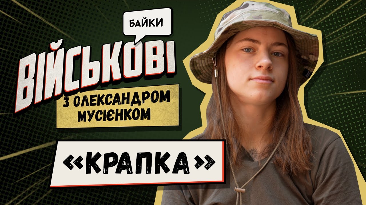 Армія і… «Крапка»!