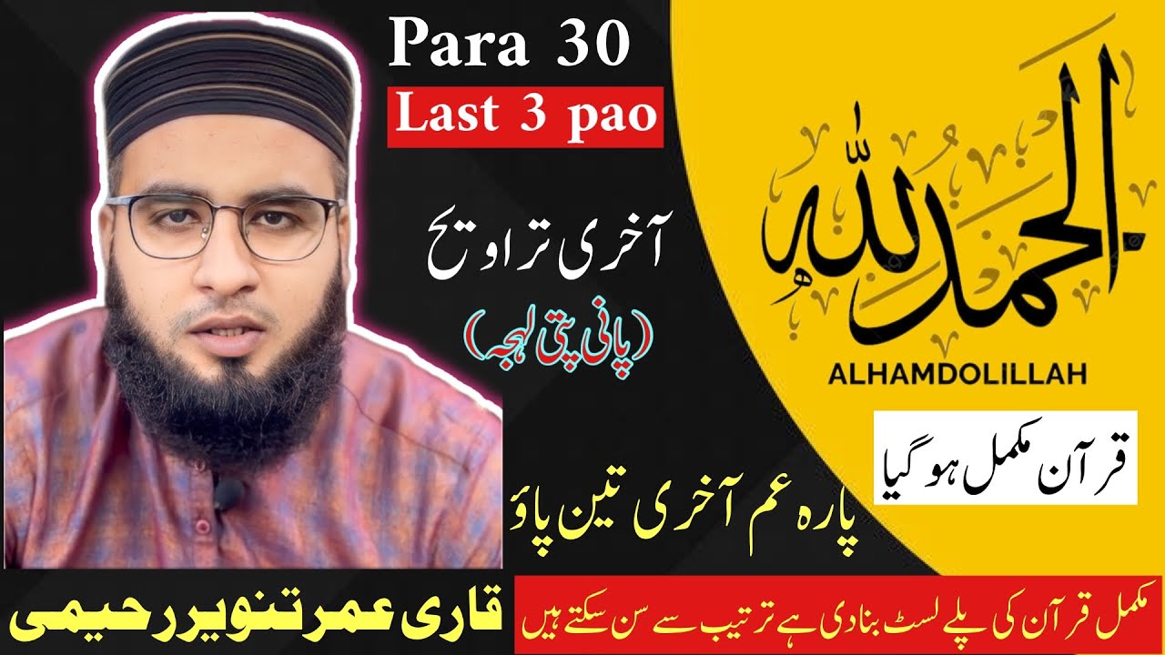 Last trawee || beautiful taraweeh tilawat || panipatti trawee || complete Quran