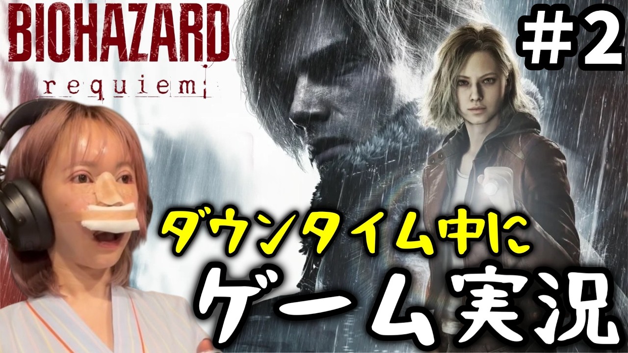 【バイオハザード レクイエム】ダウンタイム中に初見プレイ #2【ゲーム実況】